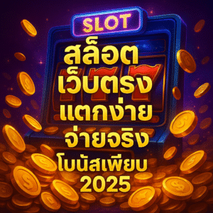 สล็อต เว็บตรง แตกง่าย จ่ายจริง โบนัสเพียบ 2025-superheng1688